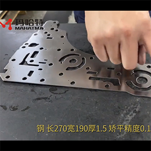 異形沖壓件整平機(jī)-校平精度搞-長(zhǎng)270寬190厚1.5不銹鋼，矯平精度0.10mm