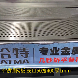 不銹鋼沖孔網(wǎng)板矯平機(jī)-長方形整平機(jī)，長1150寬400厚1mm打孔拉網(wǎng)校平機(jī)